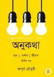 অনুকথা : মন দর্শন জীবন - দ্বিতীয় খণ্ড