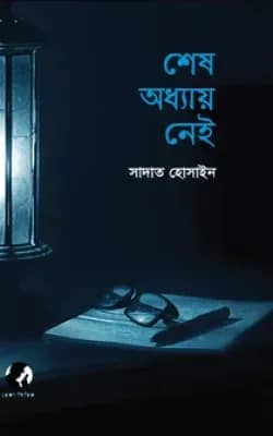 শেষ অধ্যায় নেই