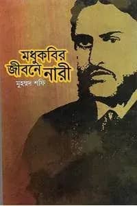 মধুকবির জীবনে নারী