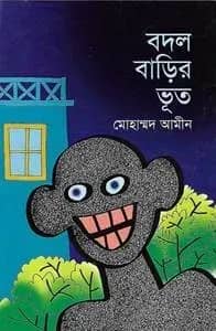 বদল বাড়ির ভূত