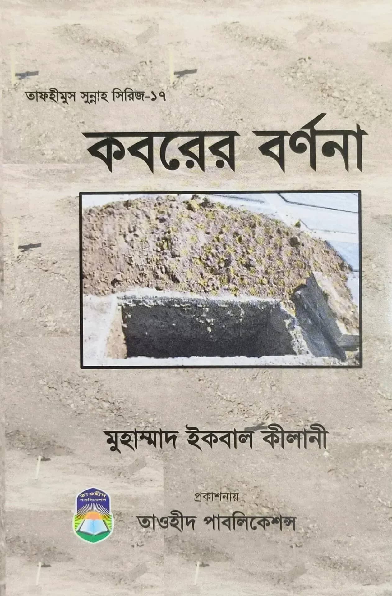 কবরের বর্ণনা