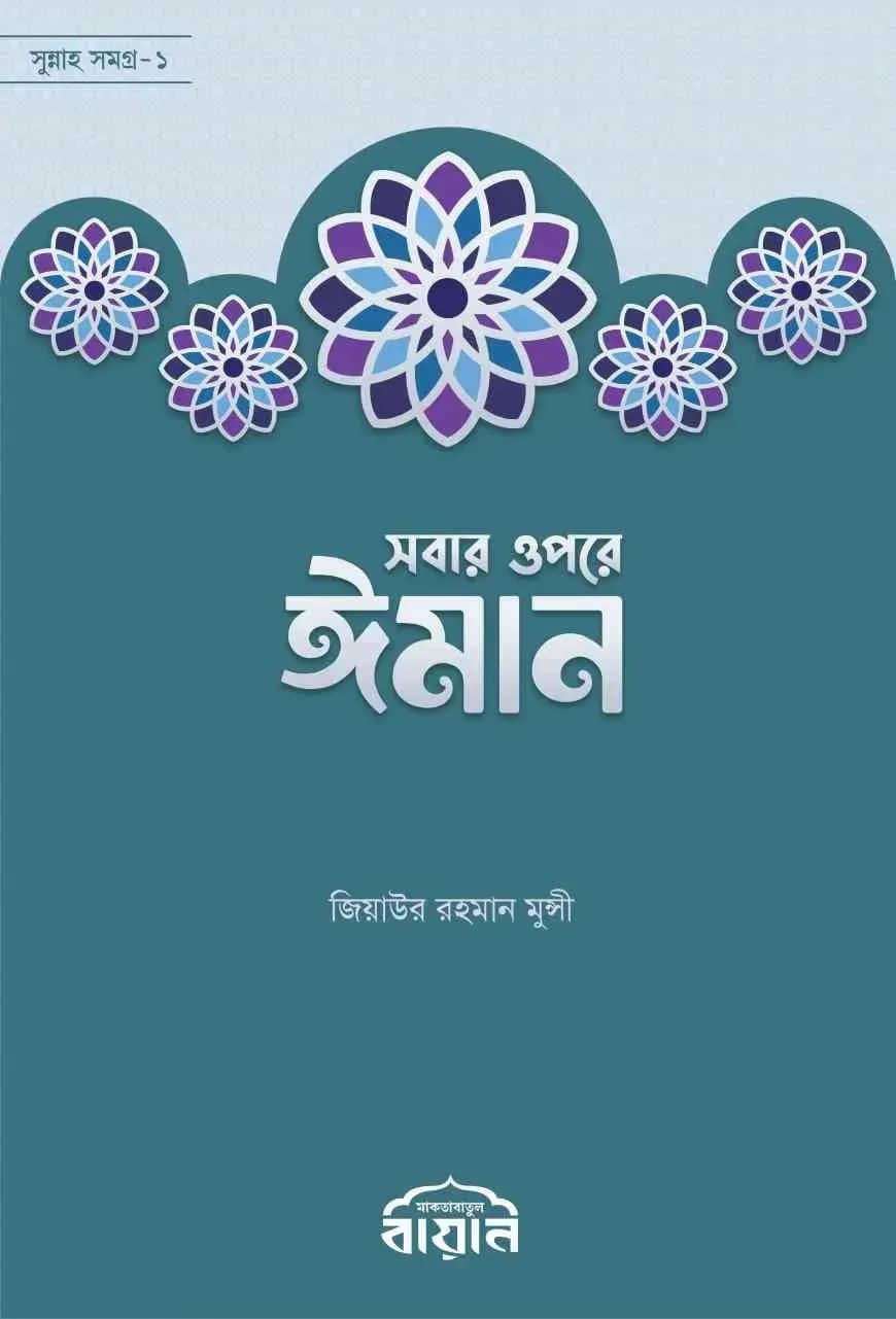 সবার ওপরে ঈমান