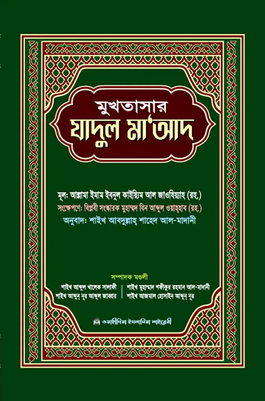 মুখতাসার যাদুল মাআদ