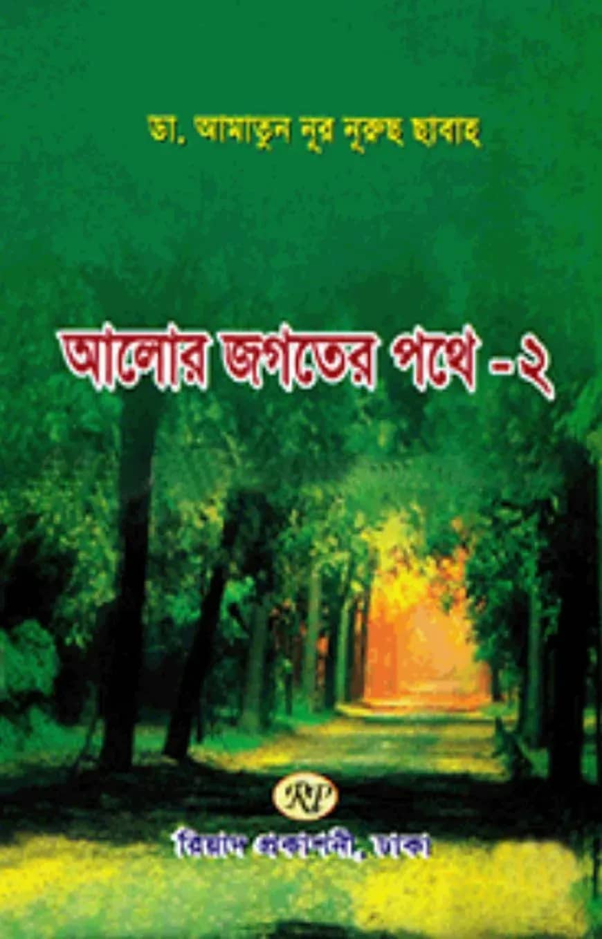 আলোর জগতের পথে - ২