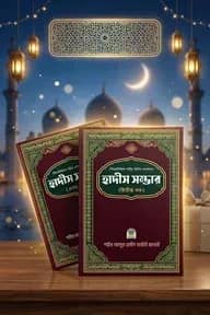 বিষয়ভিত্তিক সহীহ হাদীস সংকলন হাদীস সম্ভার ১ম ও ২য় খণ্ড