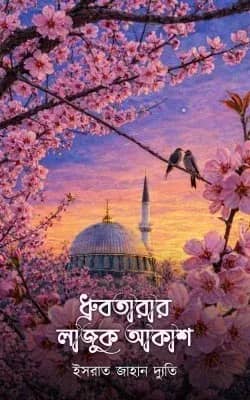 ধ্রুবতারার লাজুক আকাশ (দ্বিতীয় খন্ড)