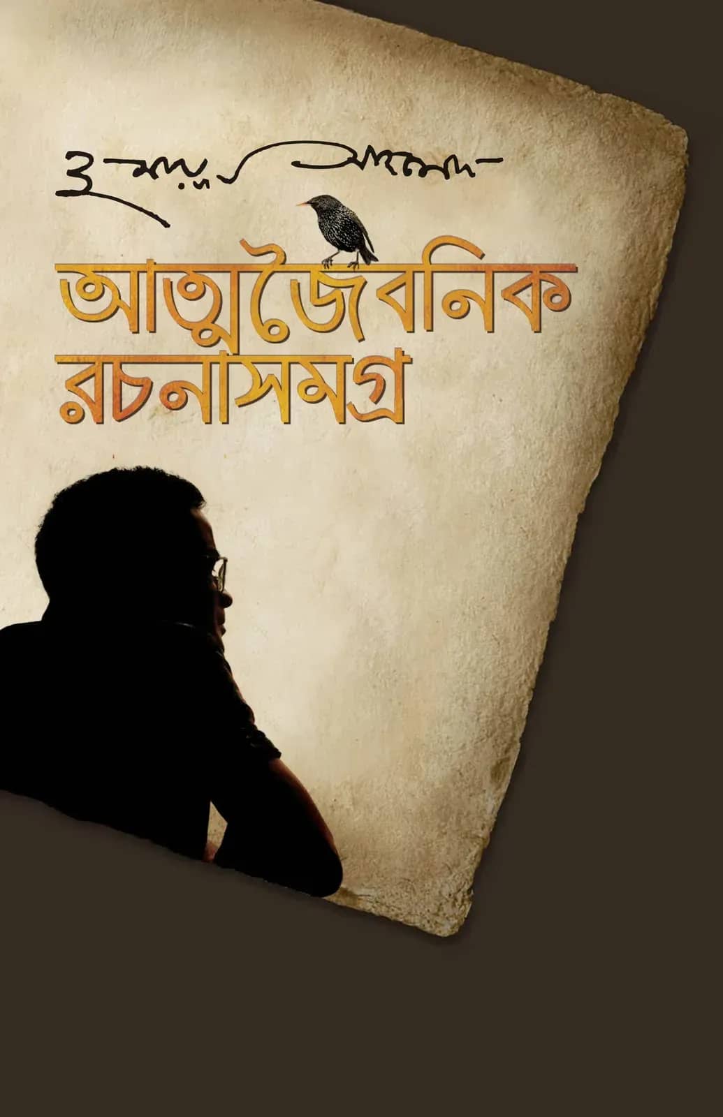 আত্মজৈবনিক রচনাসমগ্র