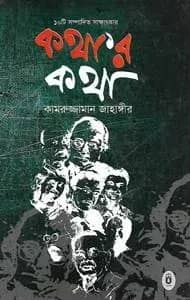 কথার কথা