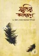 স্মৃতির আবরণে