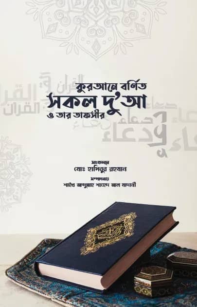 কুরআনে বর্ণিত সকল দুআ ও তার তাফসির