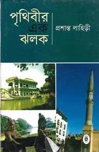 পৃথিবীর এক ঝলক