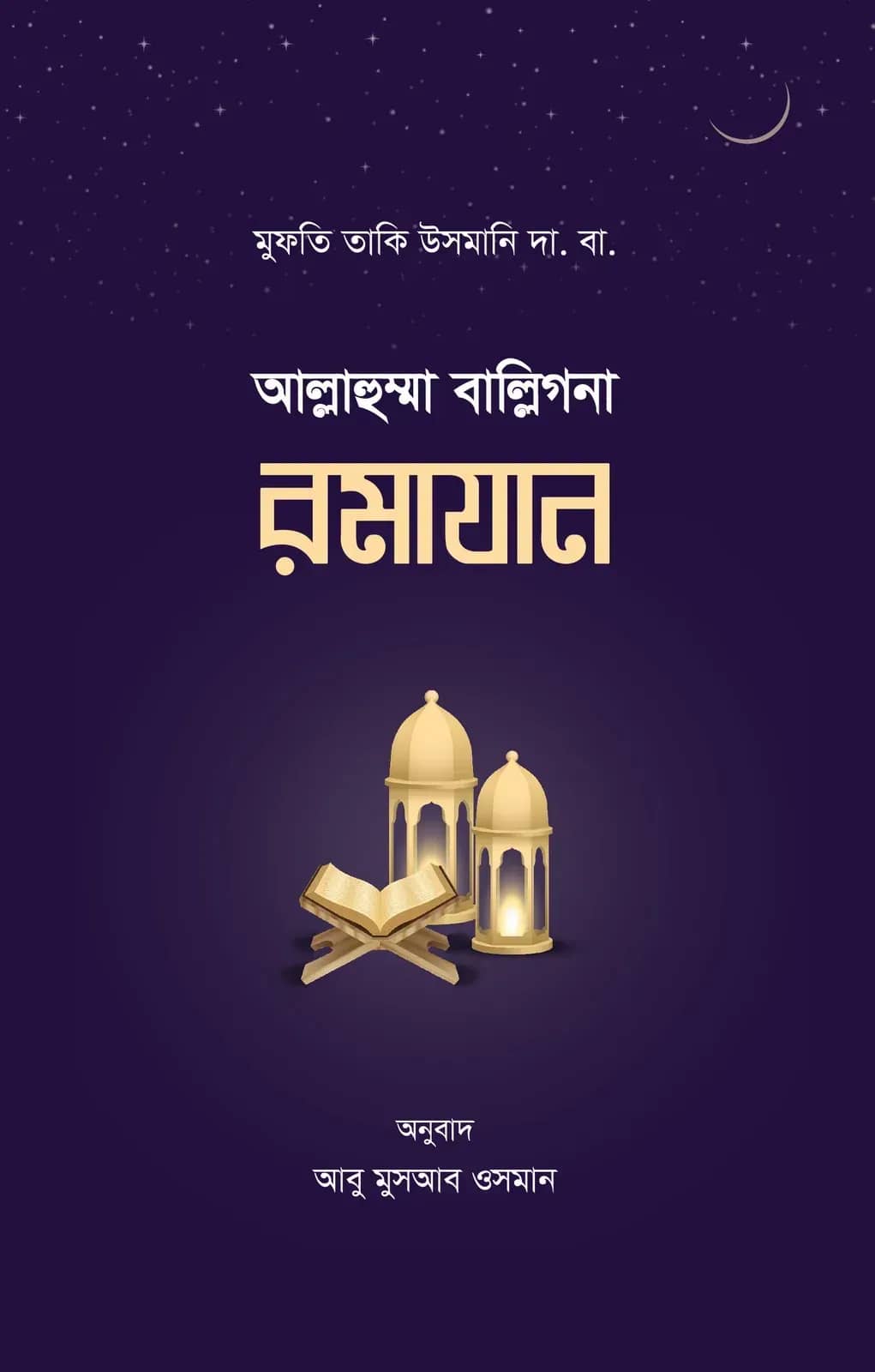 আল্লাহুম্মা বাল্লিগনা রমাযান