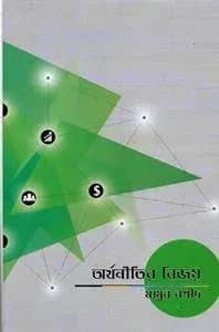 অর্থনীতির বিজয়