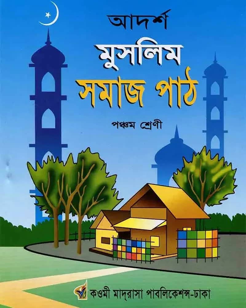 আদর্শ মুসলিম সমাজ পাঠ ৫ম
