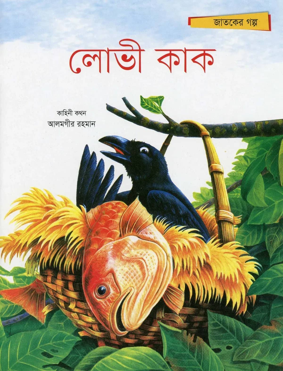 লোভী কাক