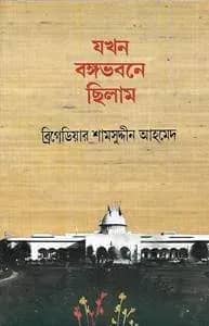 যখন বঙ্গভবনে ছিলাম