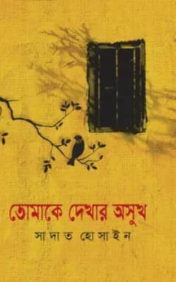তোমাকে দেখার অসুখ