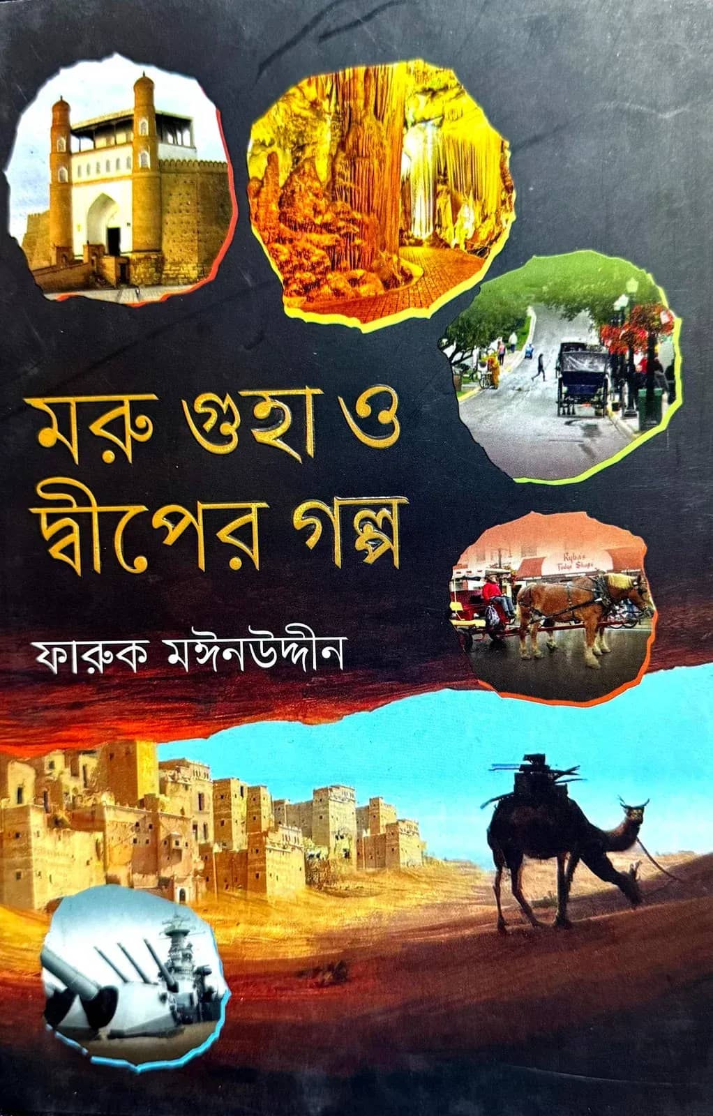 মরু গুহা ও দ্বীপের গল্প