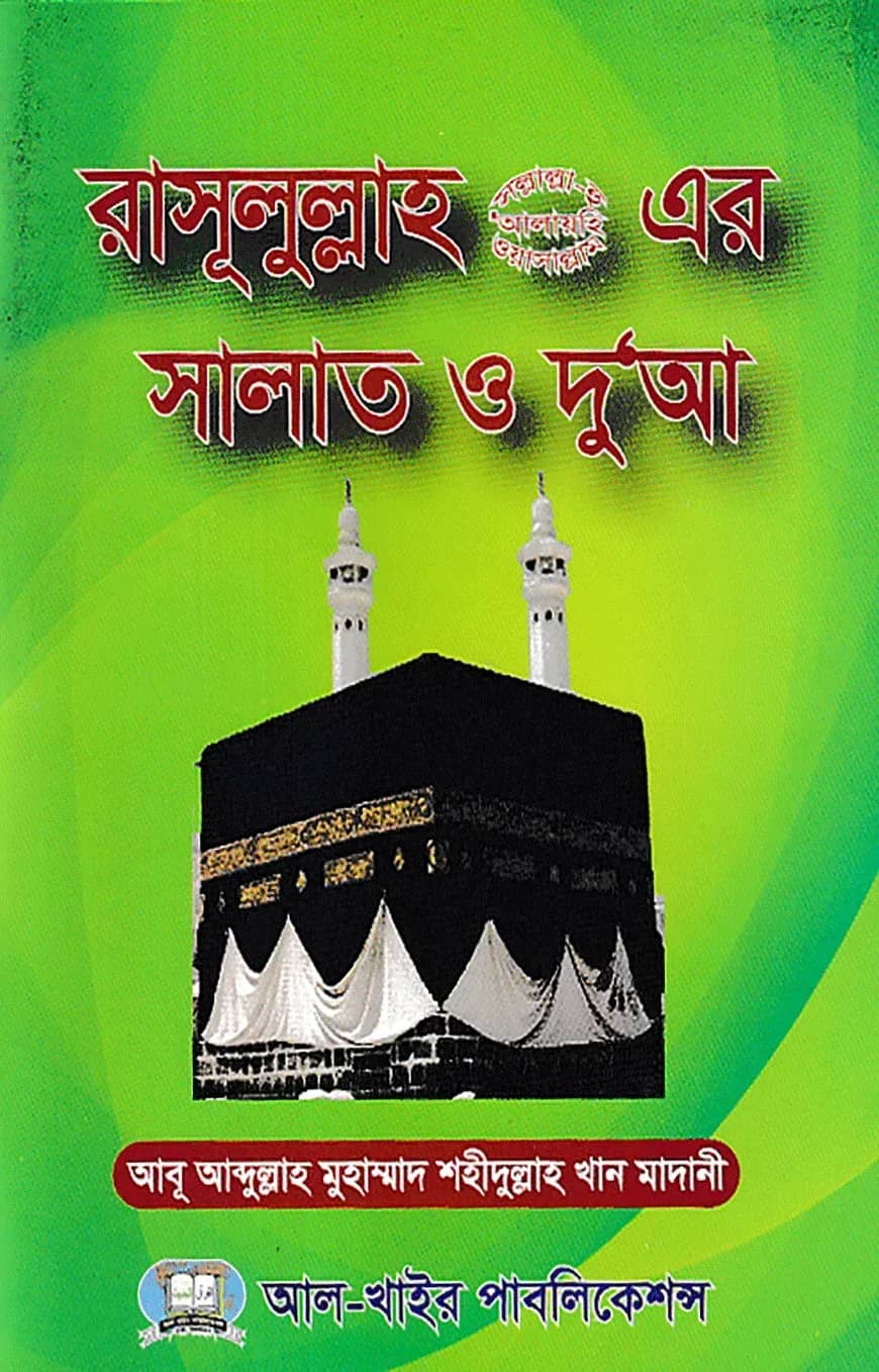 রাসূলুল্লাহ (স.) এর সালাত ও দু‘আ