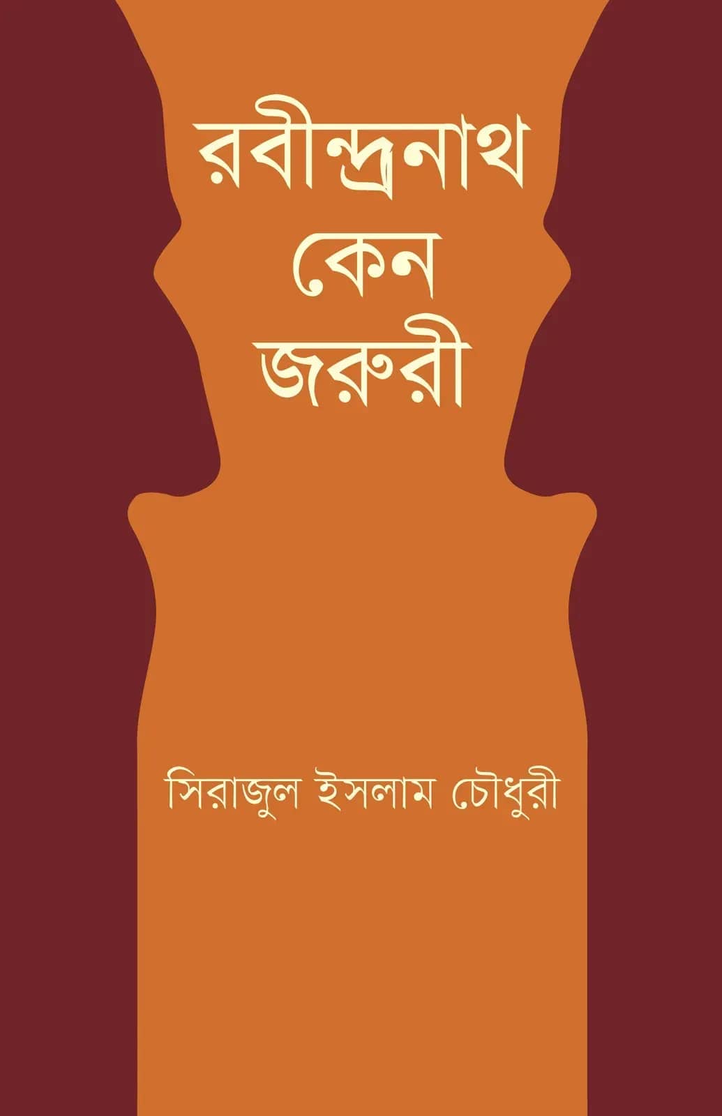 রবীন্দ্রনাথ কেন জরুরী