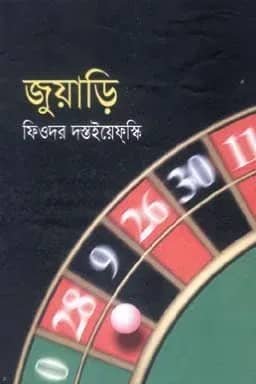 জুয়াড়ি
