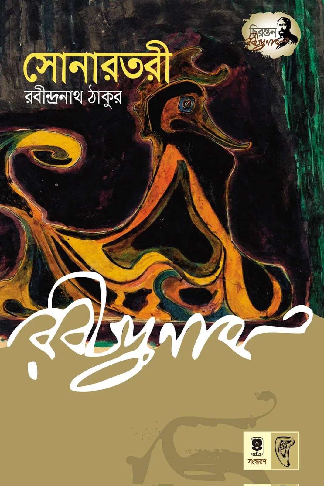 সোনার তরী