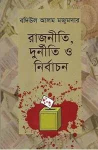 রাজনীতি দুর্নীতি ও নির্বাচন