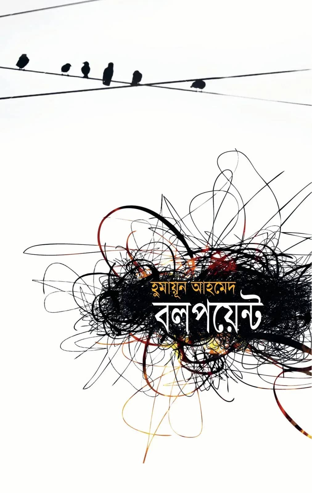 বলপয়েন্ট (Ballpoint)