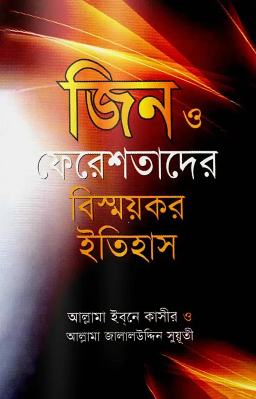 জিন ও ফেরেশতাদের বিস্ময়কর ইতিহাস