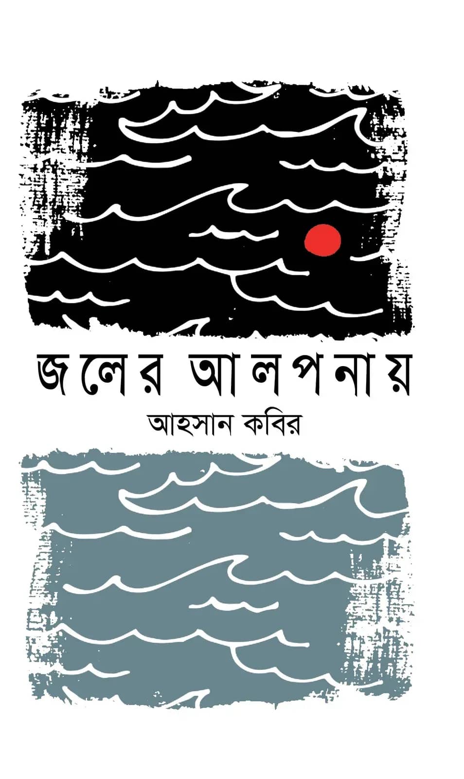 জলের আলপনায়