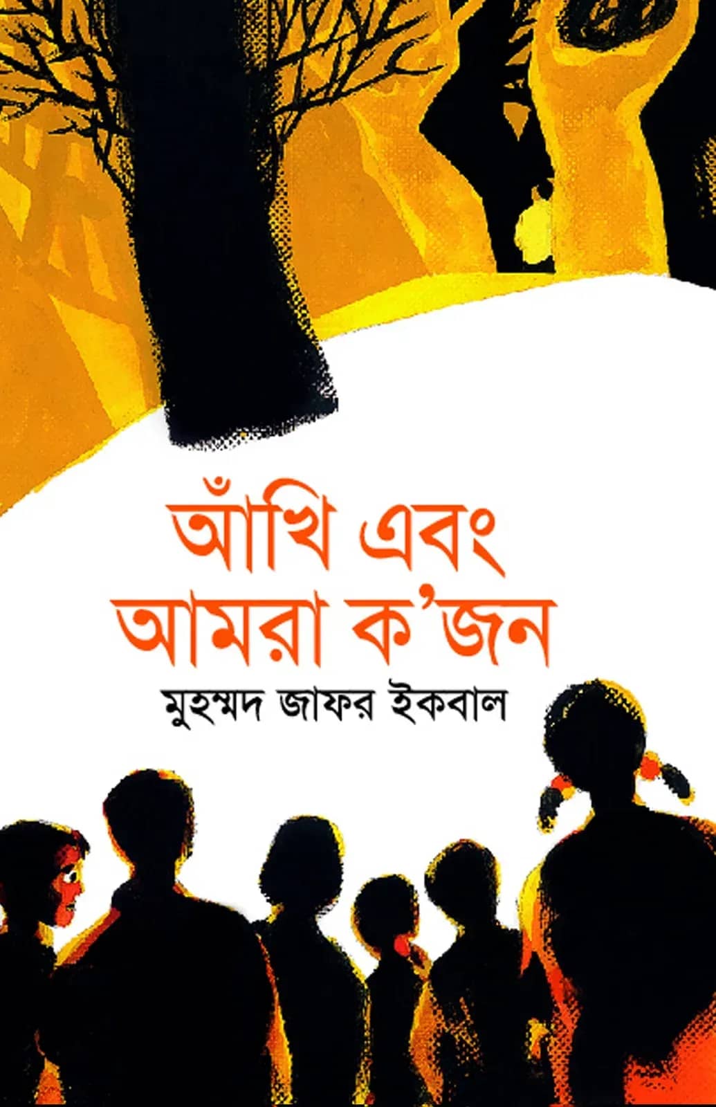 অঁাখি এবং আমরা ক'জন