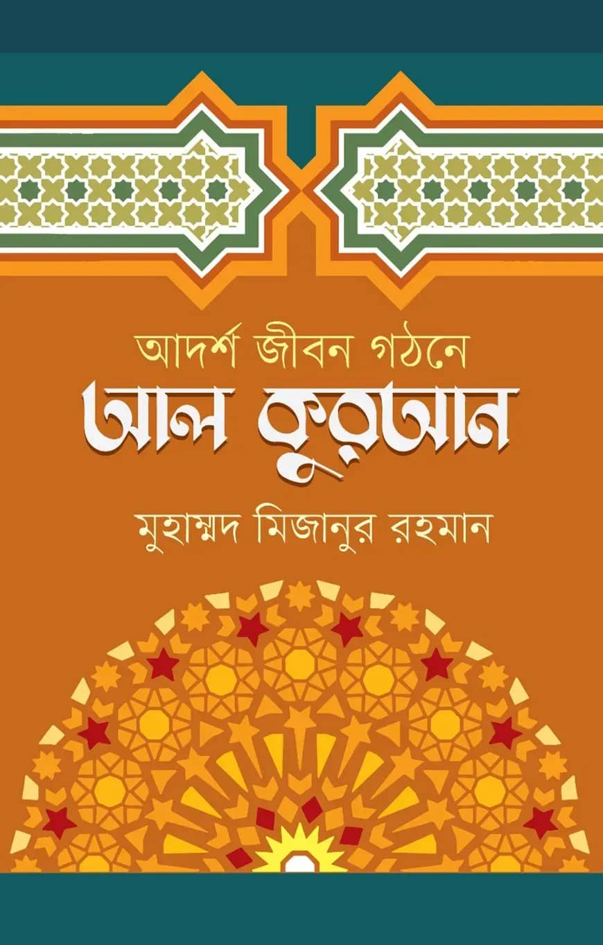 আদর্শ জীবন গঠনে আল কুরআন