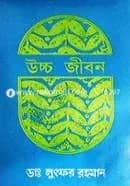 উচ্চ জীবন