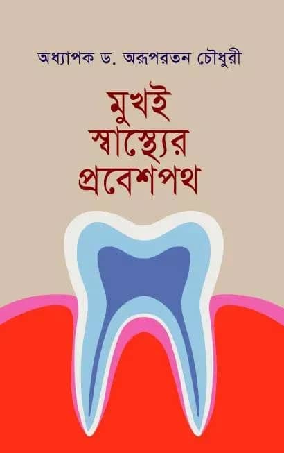মুখই স্বাস্থ্যের প্রবেশপথ