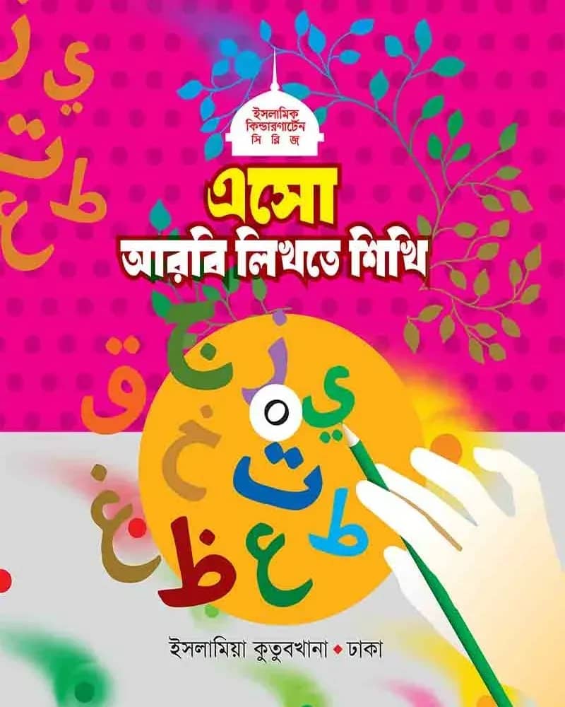 এসো আরবি লিখতে শিখি (০)