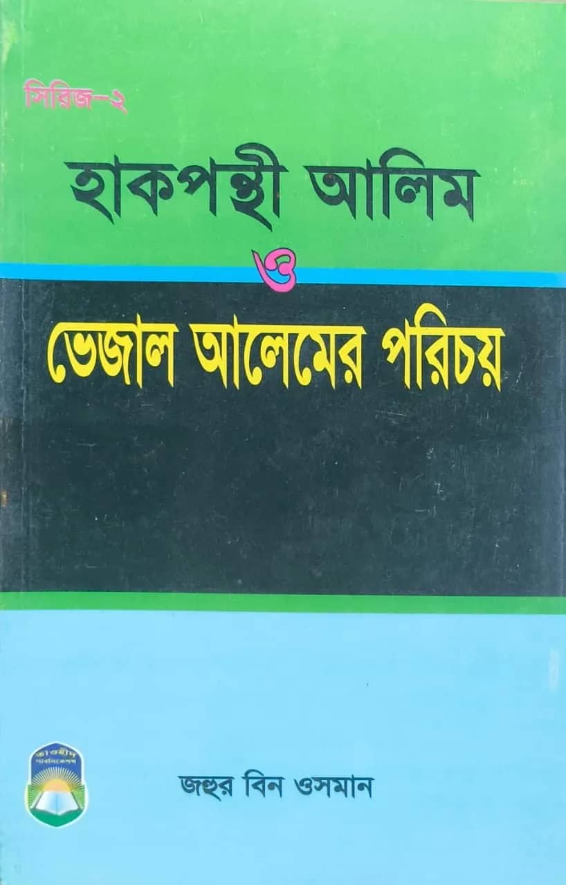 হাক্বপন্থী আলিম ও ভেজাল আলিমের পরিচয়