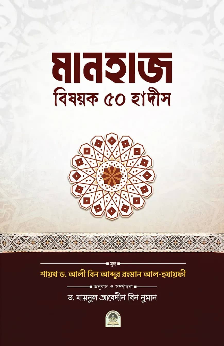 মানহাজ বিষয়ক ৫০ হাদীস