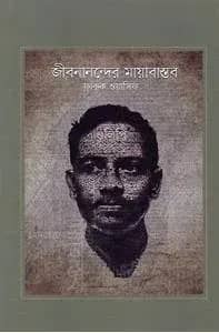 জীবনানন্দের মায়াবাস্তব