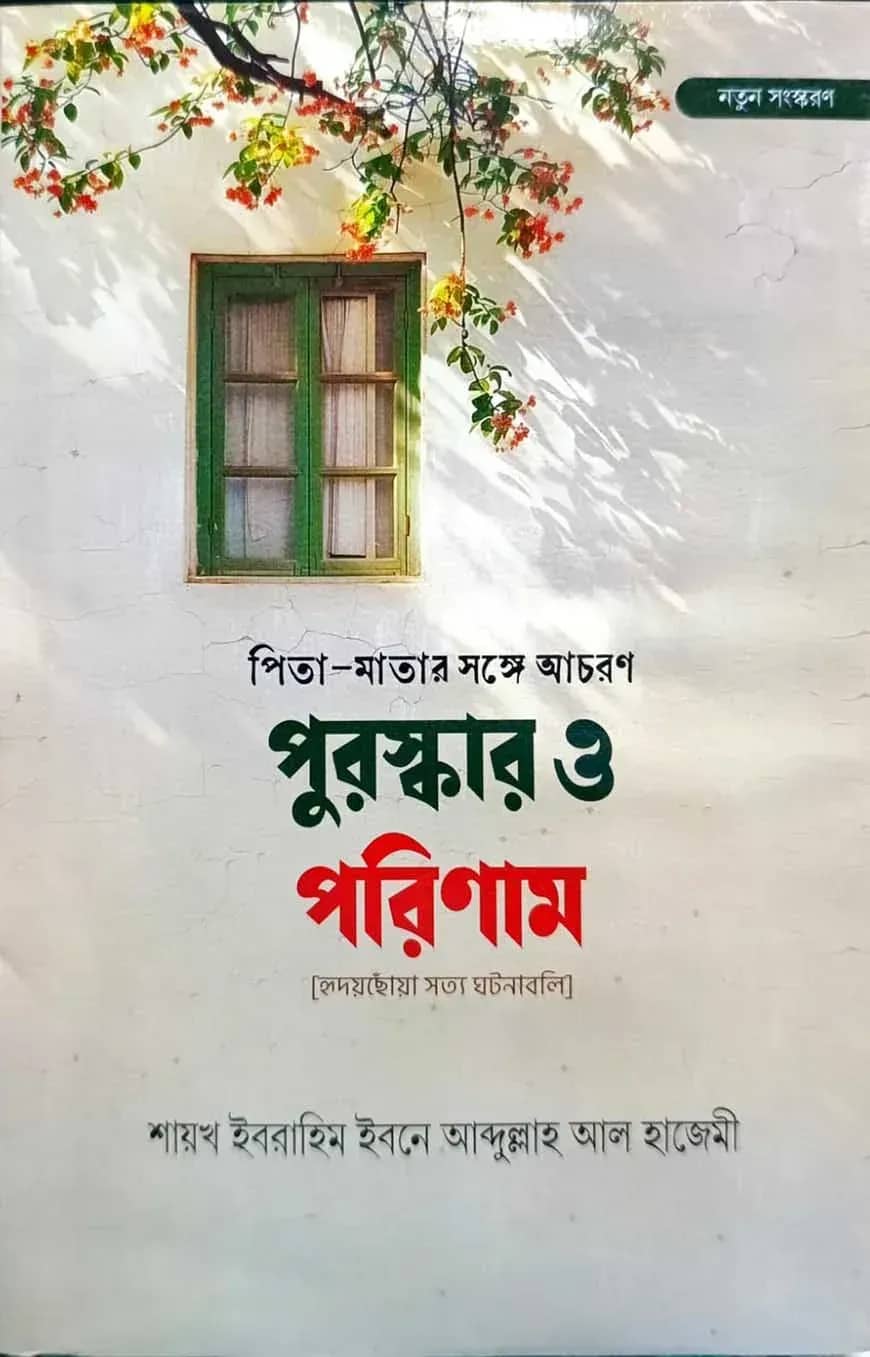 পিতা-মাতার সঙ্গে আচরণ পুরস্কার ও পরিণাম