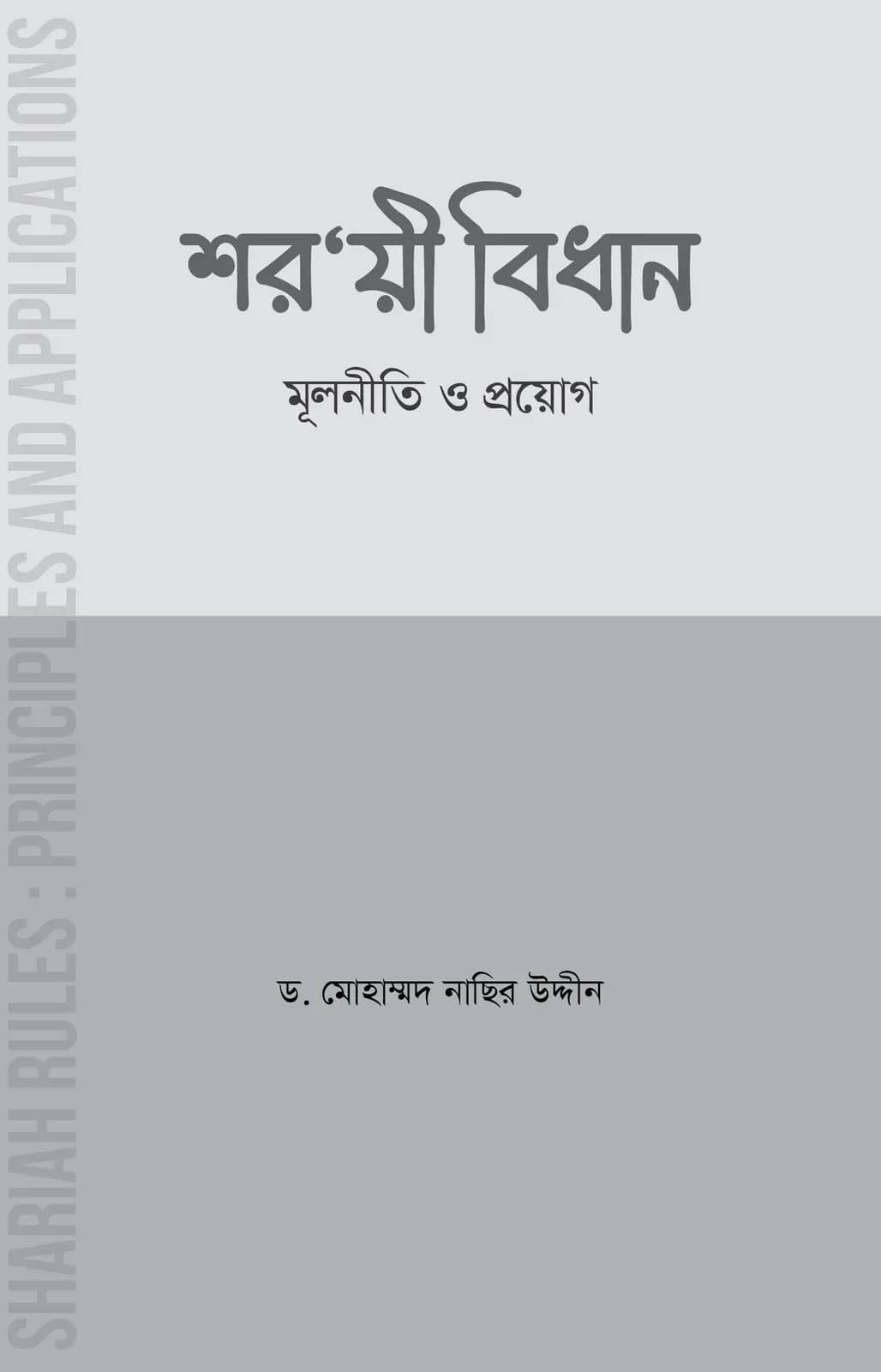 শরয়ী বিধান মূলনীতি ও প্রয়োগ
