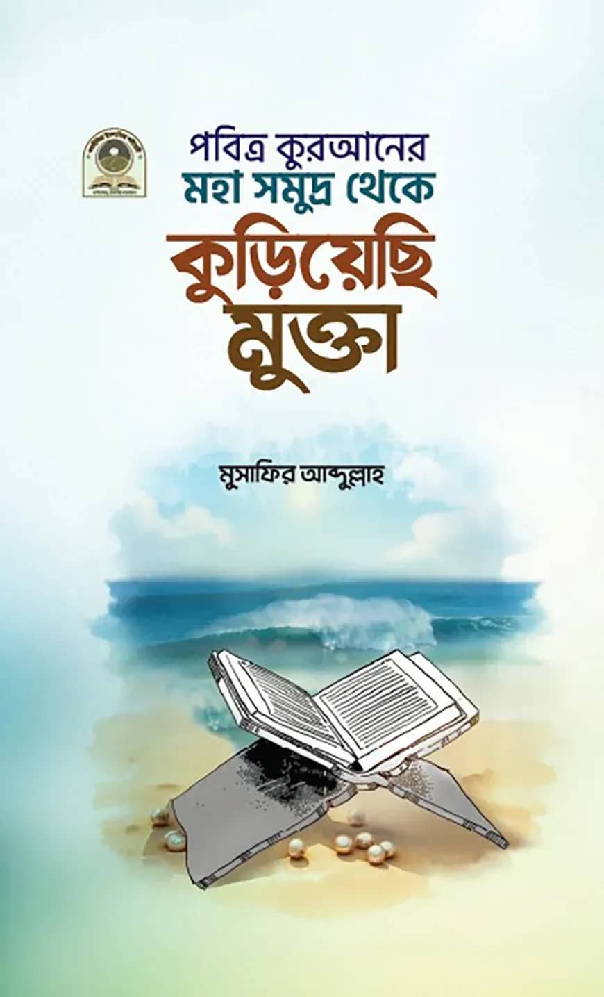 পবিত্র কুরআনের মহাসমুদ্র থেকে কুড়িয়েছি মুক্তা