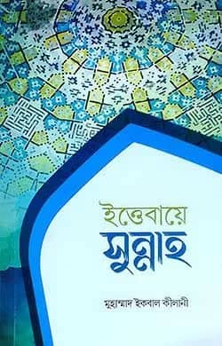 ইত্তেবায়ে সুন্নাহ