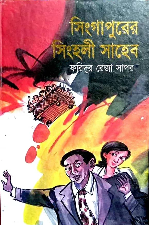 সিংগাপুরের সিংহলি সাহেব