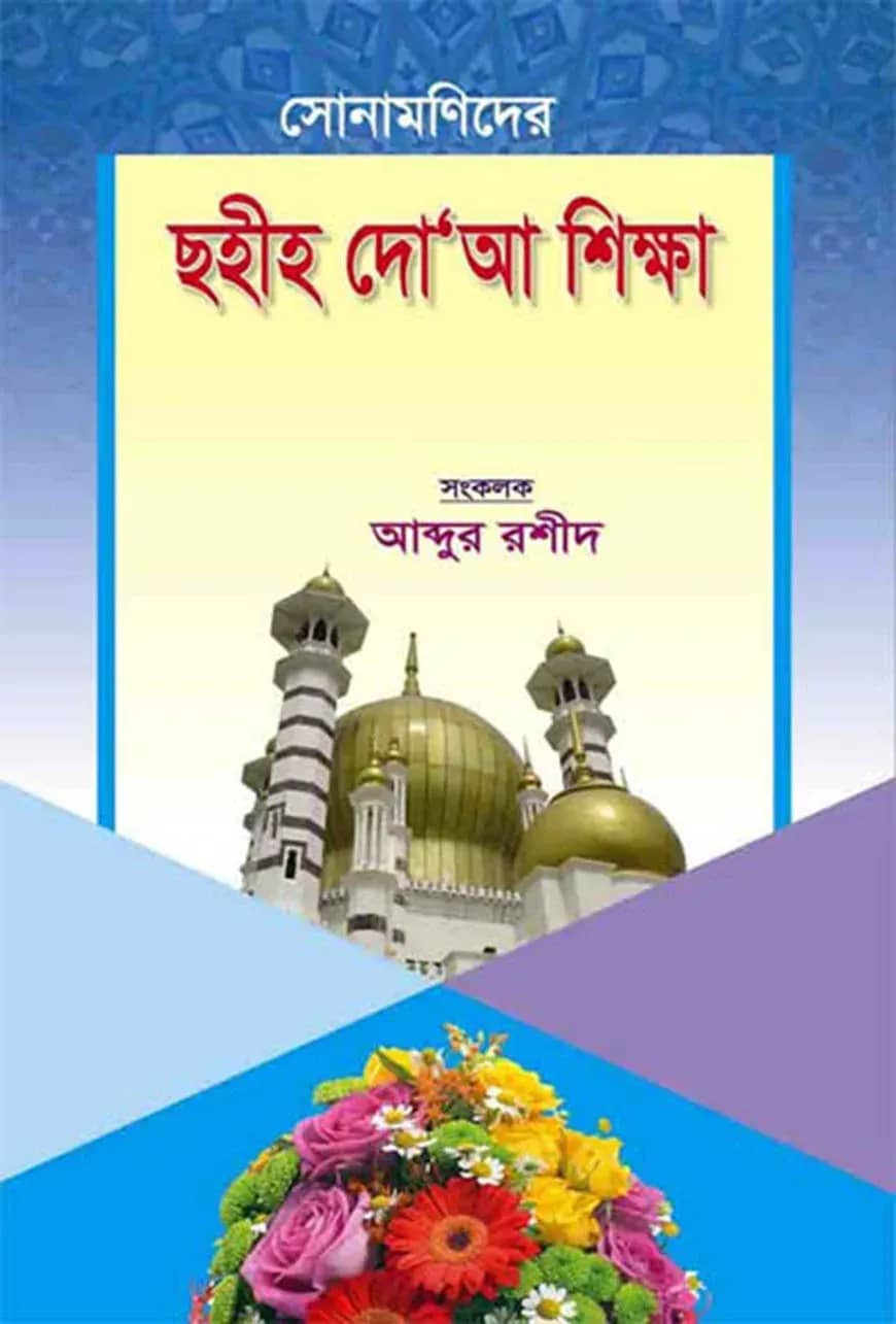 সোনামণিদের ছহীহ দো’আ শিক্ষা