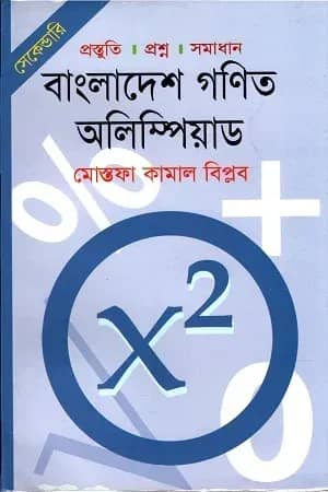 গণিত অলিম্পিয়াড (সেকেন্ডারি)
