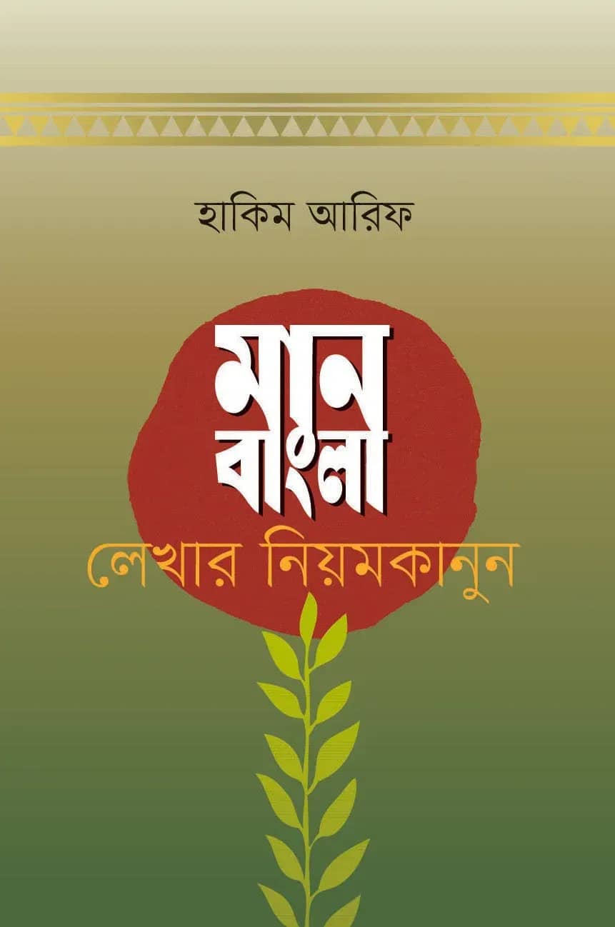 মান বাংলা লেখার নিয়মকানুন