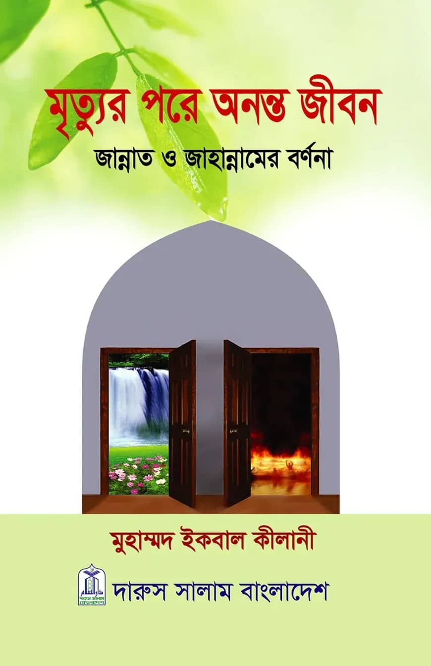 মৃত্যুর পরে অনন্ত জীবন (হার্ডকভার)