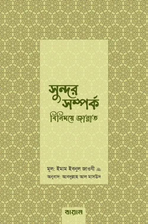 সুন্দর সম্পর্ক : বিনিময়ে জান্নাত