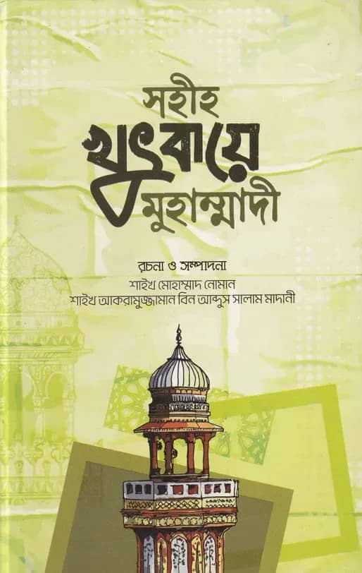 সহীহ খুৎবায়ে মুহাম্মাদী
