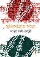 মুক্তিসংগ্রাম সমগ্র
